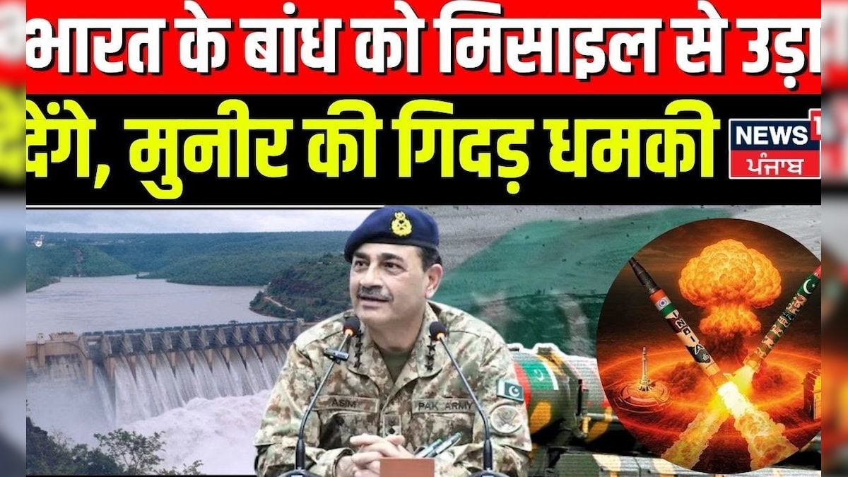 India vs Pakistan | India’s dam will be blown out of missile, Munir’s Giddar threatened | Munir