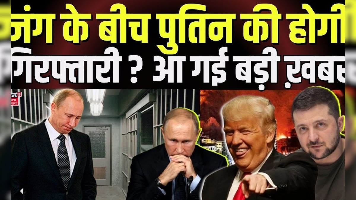 Trump Putin Meeting: Putin will be arrested in the midst of war? Big news has come. ICC | Zelenskyy