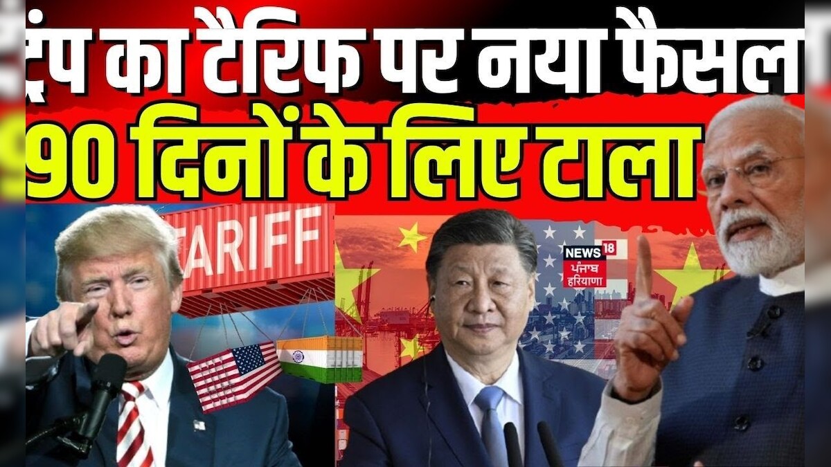 Trump Tarifs: Trump’s new decision on tariff, postponed for 90 days. PM Modi | Trade war