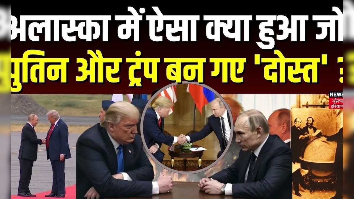 Trump and Putin Meeting: What happened in Alaska that became Putin and Trump?