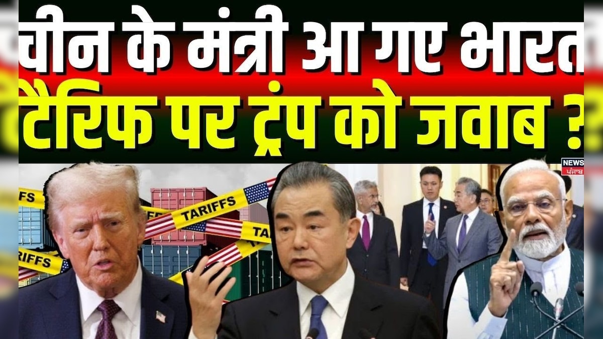 China Foreign Minister India Visit: India’s ministers come to India, Reply to Trump? Trump