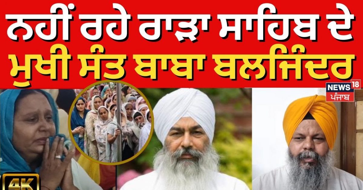 Baba Baljinder Singh Passes Away | ਨਹੀਂ ਰਹੇ ਰਾੜਾ ਸਾਹਿਬ ਦੇ ਮੁਖੀ ਸੰਤ ਬਾਬਾ ...