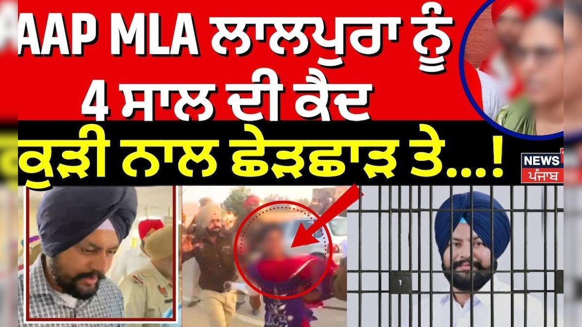 AAP MLA ਲਾਲਪੁਰਾ ਨੂੰ 4 ਸਾਲ ਕੈਦ, 12 ਸਾਲ ਪੁਰਾਣਾ ਮਾਮਲਾ !AAP MLA Lalpura ...
