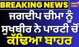SAD Expels Jagdeep Cheema | ਜਗਦੀਪ ਚੀਮਾ ਨੂੰ ਸੁਖਬੀਰ ਬਾਦਲ ਨੇ ਪਾਰਟੀ ਚੋਂ ਕੱਢਿਆ ਬਾਹਰ | News18