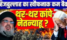 Iran Israel Tension :  Hezbollah का खौफनाक कम बैक, थर-थर कांपे नेतन्याहू ? Netanyahu | Trump | N18G