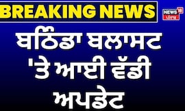 Bathinda Blast Update|ਬਠਿੰਡਾ ਬਲਾਸਟ 'ਤੇ ਆਈ ਵੱਡੀ ਅਪਡੇਟ | Breaking News | News18 Punjab