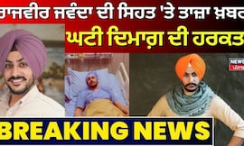 Rajvir Jawanda Health Update | ਰਾਜਵੀਰ ਜਵੰਦਾ ਦੀ ਸਿਹਤ 'ਤੇ ਤਾਜ਼ਾ ਖ਼ਬਰ, ਘਟੀ ਦਿਮਾਗ਼ ਦੀ ਹਰਕਤ!News18 Punjab