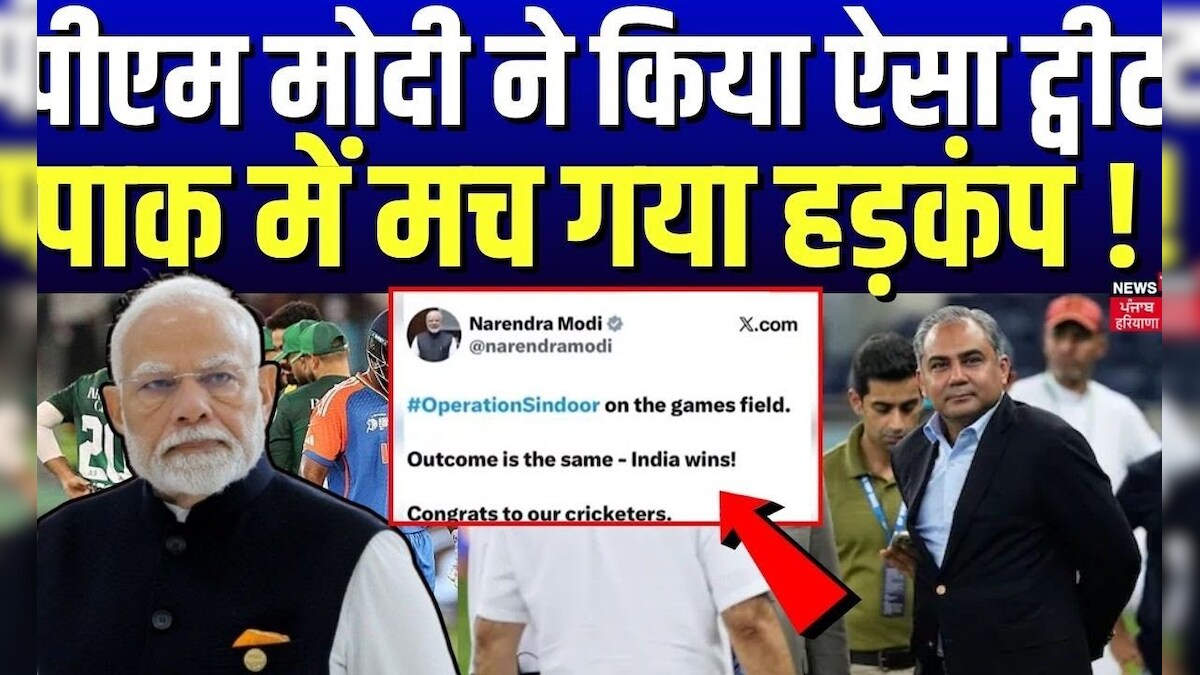 PM Modi Tweet On Asia Cup Final : पीएम मोदी ने किया ऐसा ट्वीट, पाक में ...
