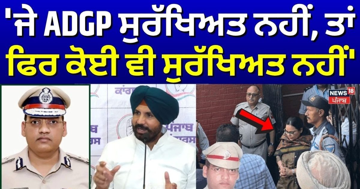 Raja Warring : 'ਜੇ ADGP ਸੁਰੱਖਿਅਤ ਨਹੀਂ, ਤਾਂ ਫਿਰ ਕੋਈ ਵੀ ਸੁਰੱਖਿਅਤ ਨਹੀਂ ...