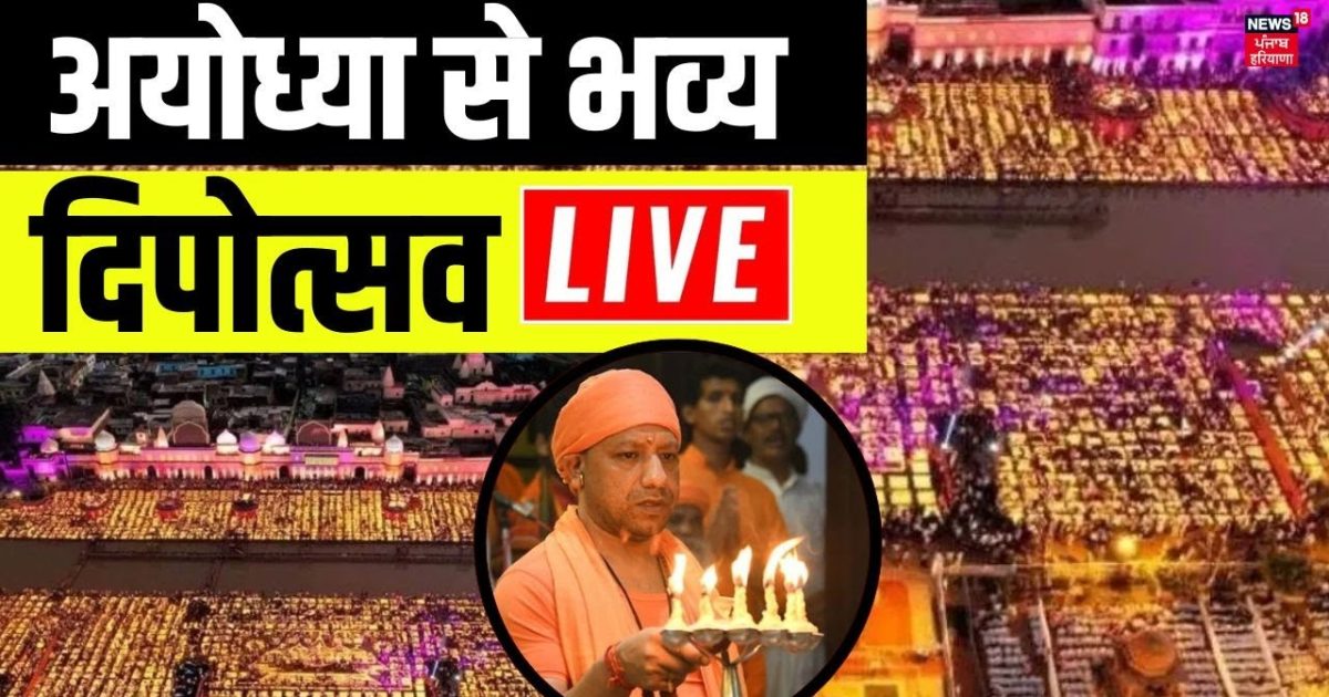 Ayodhya Deepotsav 2025 : अयोध्या से भव्य दिपोत्सव LIVE | CM Yogi ...
