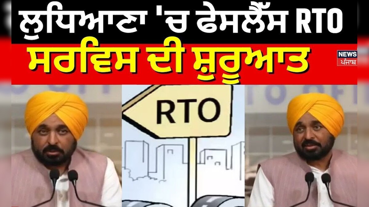 CM Bhagwant Mann| ਜਾਣੋ ਕੀ ਹੈ Faceless RTO Service , DL ਤੇ RC ਲਈ ਨਹੀਂ ...