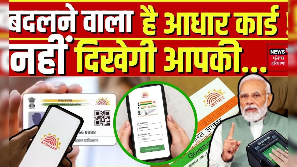 Uidai Form 18 Aadhaar Card Changes| बदलने वाला है आधार कार्ड ! नहीं दिखेगी आपकी ...