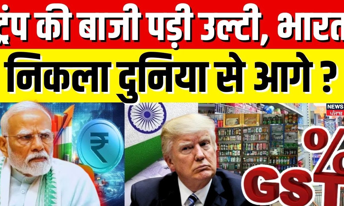 India GDP Growth : ट्रंप की बाजी पड़ी उल्टी, भारत निकला दुनिया से आगे ? | PM Modi | Top News