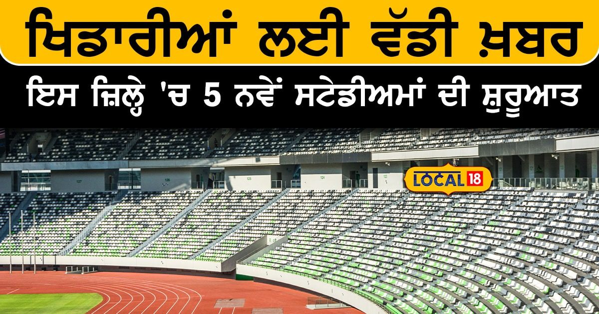 Punjab Govt lays foundation for sports stadiums in 5 villages of Bhoa ...