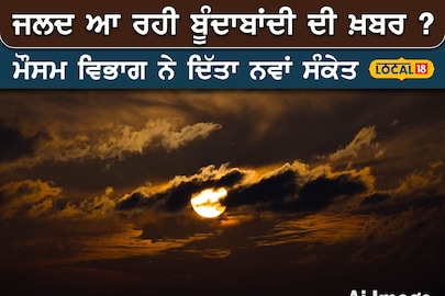 ਬਦਲ ਦੀ ਤਸਵੀਰ