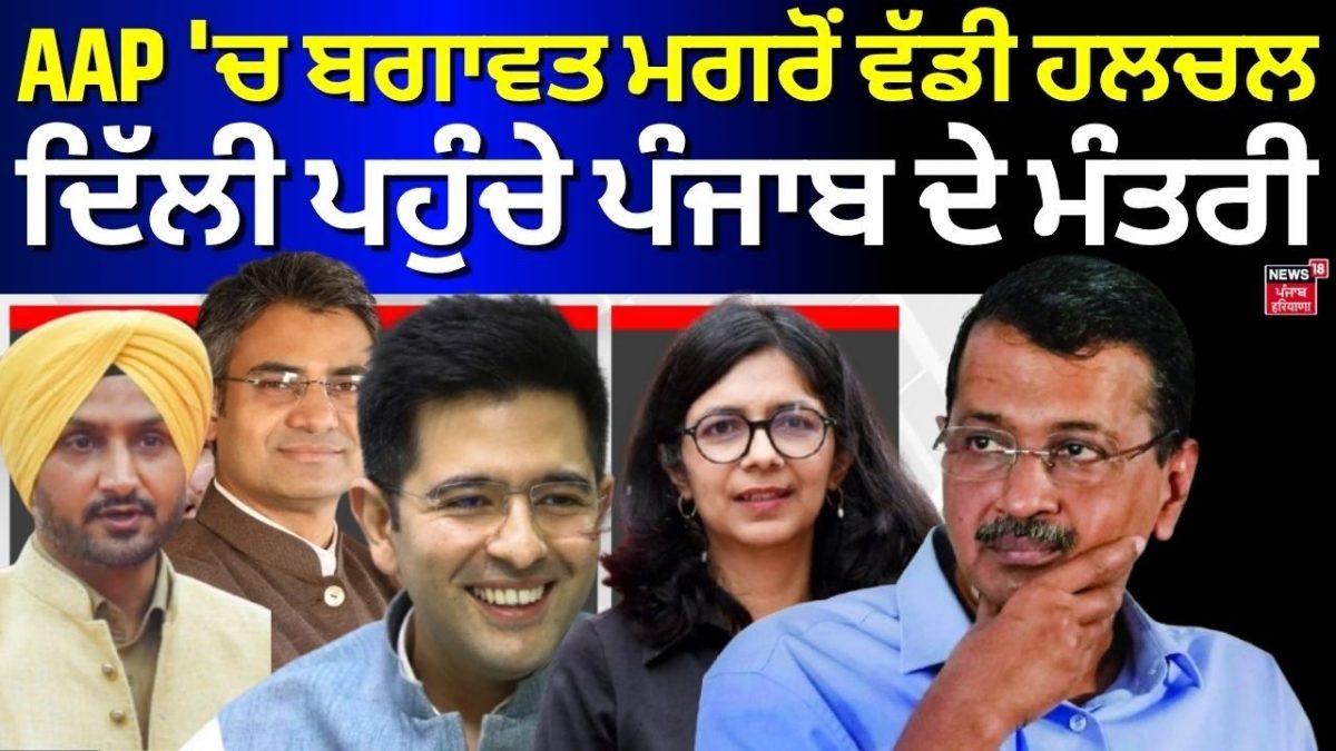 AAP 'ਚ ਬਗਾਵਤ ਮਗਰੋਂ ਵੱਡੀ ਹਲਚਲ, ਦਿੱਲੀ ਪਹੁੰਚੇ ਪੰਜਾਬ ਦੇ ਮੰਤਰੀ... | - News18 ...