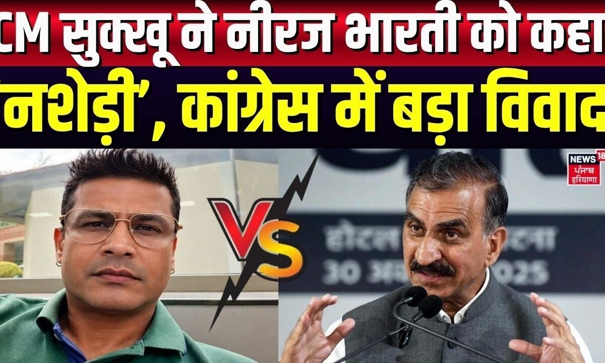 Neeraj Bharti Vs CM Sukhu | CM सुक्खू ने नीरज भारती को कहा ‘नशेड़ी’, कांग्रेस में बड़ा विवाद | News
