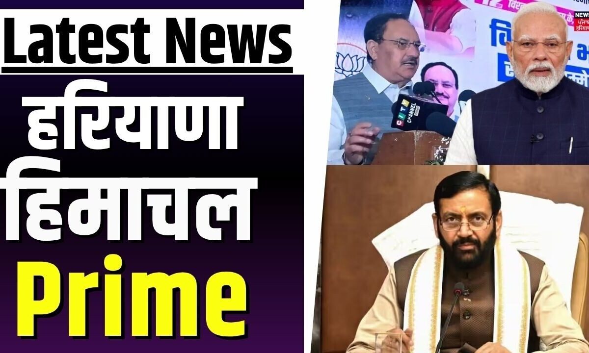 Haryana Himachal Prime | केंद्रीय मंत्री जेपी नड्डा आज हिमाचल के दौरे पर | JP Nadda | CM Saini |