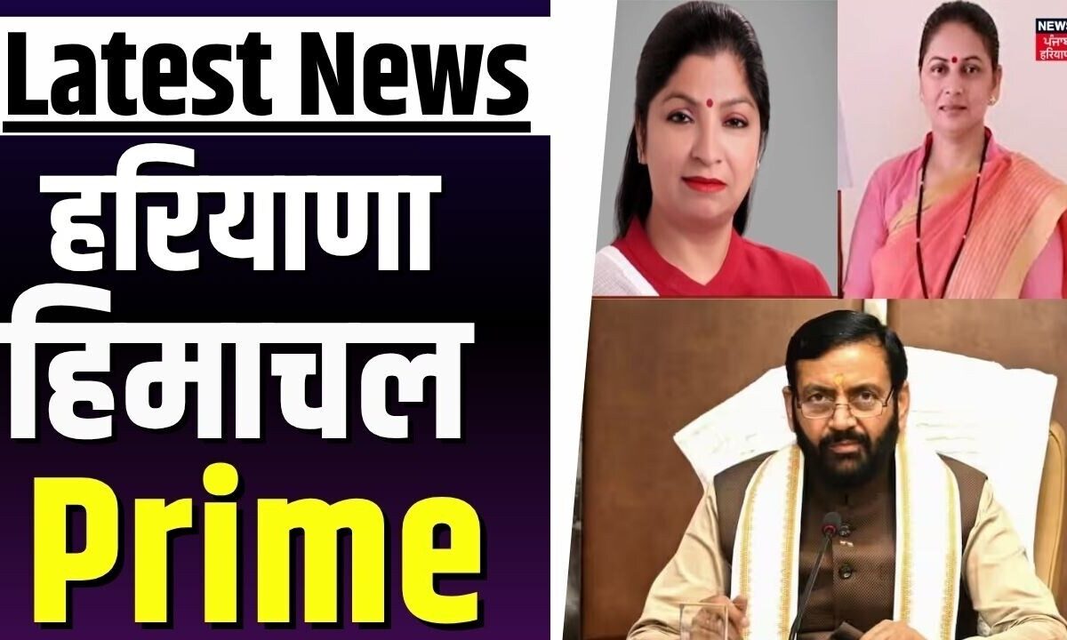 Haryana Himachal Prime | हरियाणा महिला आयोग में नई नियुक्तियां | Women Commission | CM Saini |