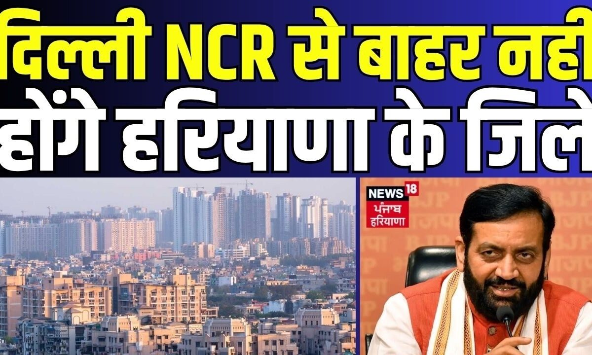Breaking News | दिल्ली NCR से बाहर नहीं होंगे हरियाणा के जिले| Delhi NCR | CM Saini | News18 Haryana