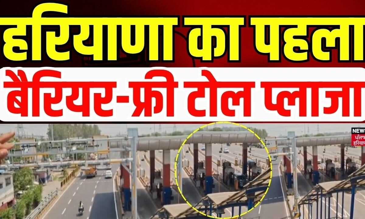 Barrier-Free Toll Plaza: हरियाणा का पहला बैरियर-फ्री टोल प्लाजा | MLFF | News18 Haryana