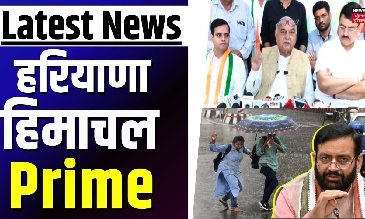 Haryana Himachal Prime | पंजाब दौरे पर मुख्यमंत्री नायब सिंह सैनी | CM Saini | Weather Update