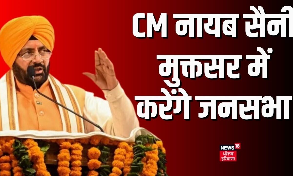 Haryana CM in Muktsar | मुख्यमंत्री नायब सैनी मुक्तसर में करेंगे जनसभा | BJP | News18 Haryana