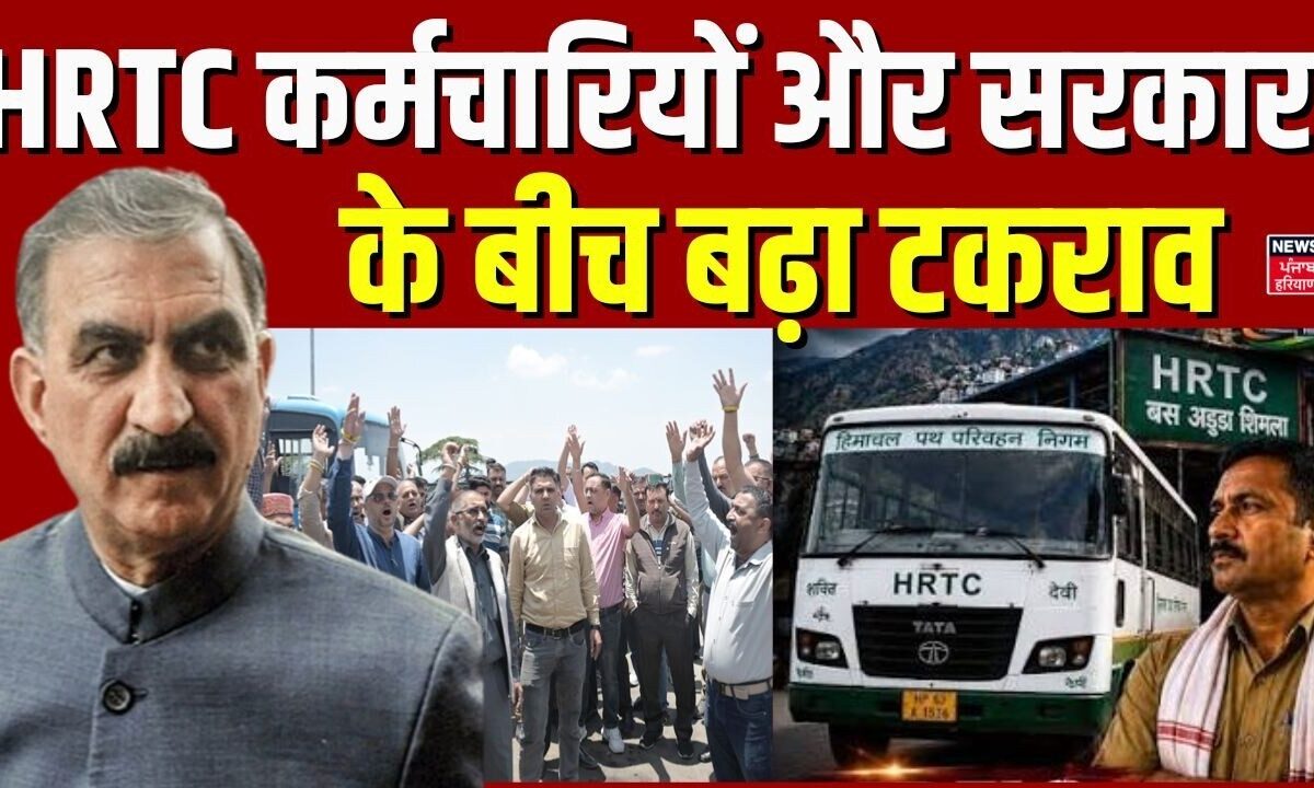 Himachal HRTC Strike : HRTC कर्मचारियों और सरकार के बीच बढ़ा टकराव | | Himachal CM | News18