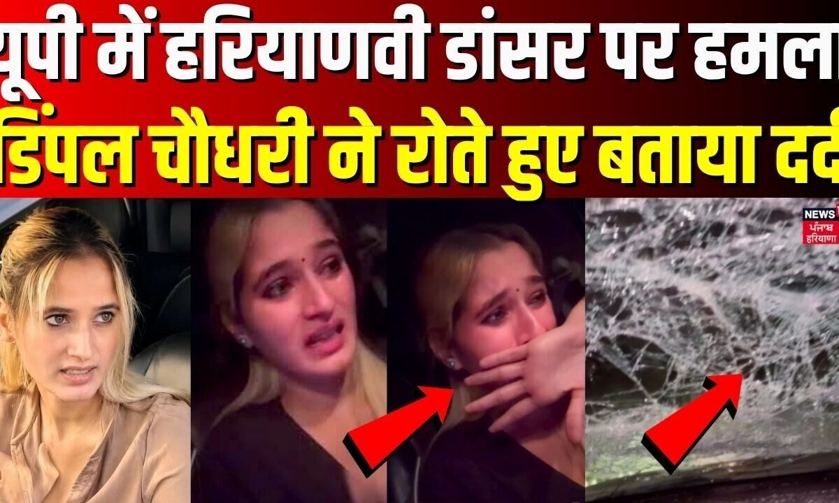 Dimpal Chaoudhary | यूपी में हरियाणवी डांसर पर हमला, डिंपल चौधरी ने रोते हुए बताया दर्द |News18