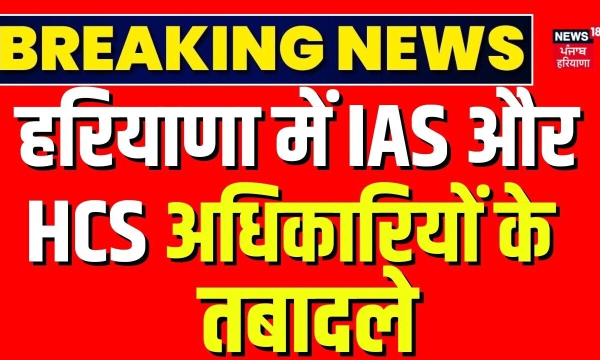 Haryana Himachal Prime | हरियाणा में IAS और HCS अधिकारियों के तबादले | CM Saini | IAS | Ram Rahim
