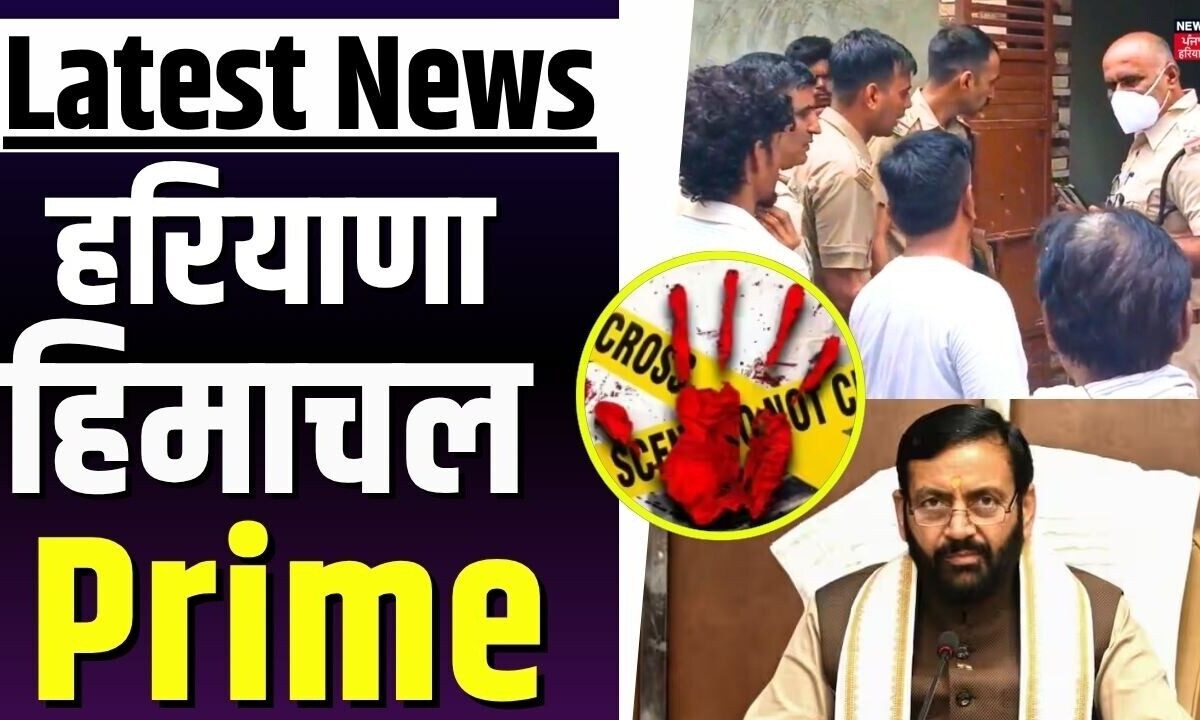 Haryana Himachal Prime | थाने से हथियार चोरी मामले की पूछताछ में खुला हत्या का राज | News18