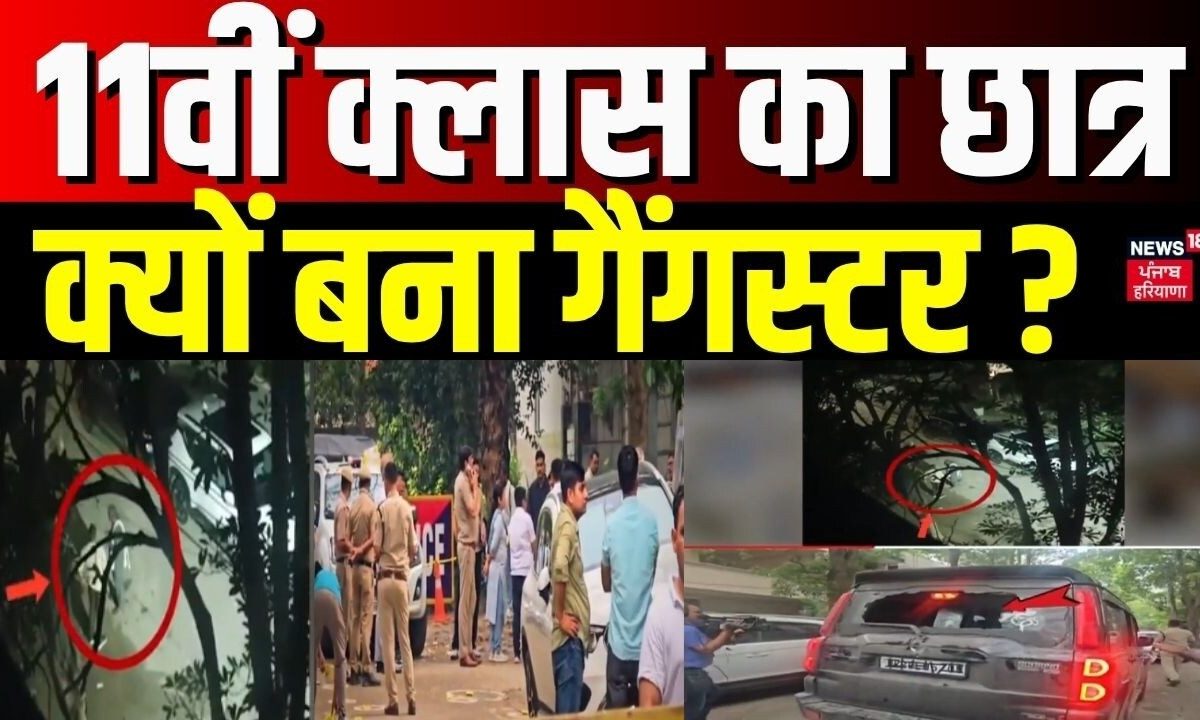 Gurugram Encounter News | 11वीं क्लास का छात्र क्यों बना गैंगस्टर ? | News18 Haryana