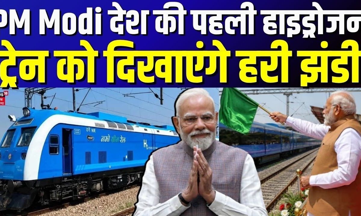 PM Modi देश की पहली हाइड्रोजन ट्रेन को दिखाएंगे हरी झंडी | PM Modi Jind Rally | Hydrogen Train