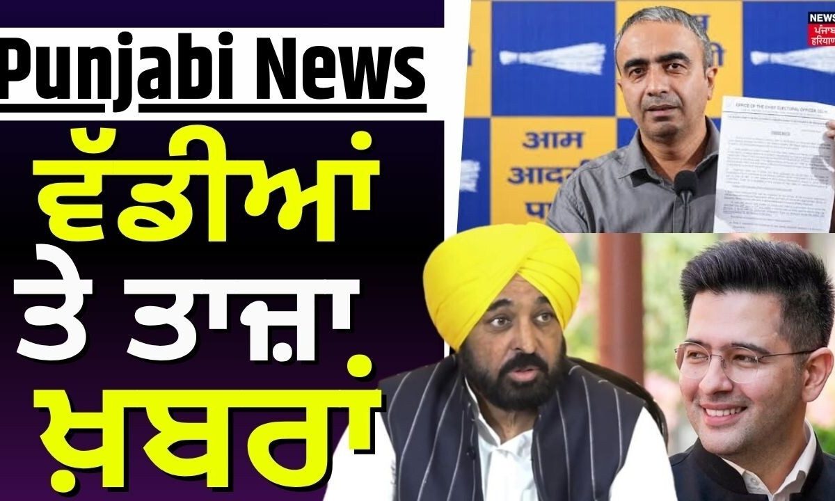 Punjab Di Taja Khabar | ਵੱਡੀਆਂ ਤੇ ਤਾਜ਼ਾ ਖ਼ਬਰਾਂ | Anurag Dhandha | Raghav Chadha | USA on Sikhs |