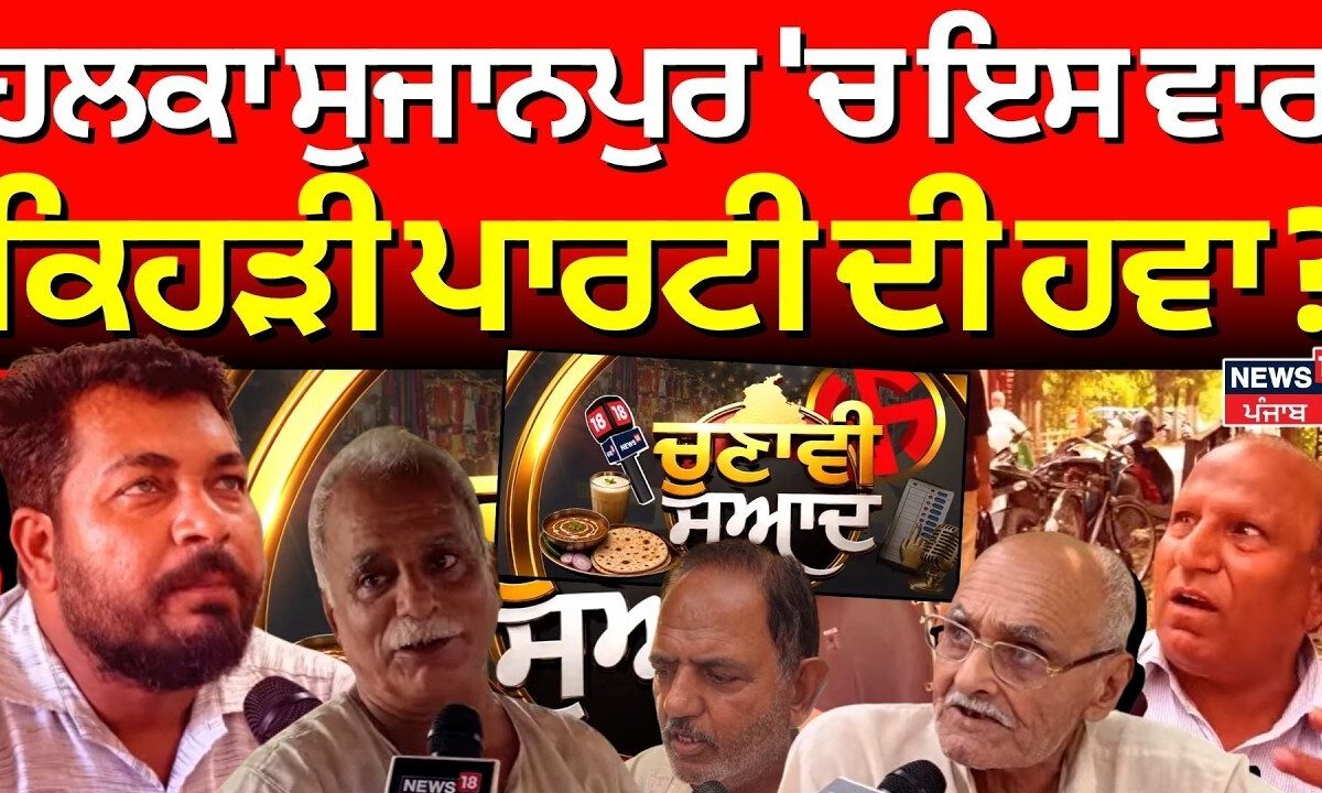 Chunavi Sawad | ਹਲਕਾ ਸੁਜਾਨਪੁਰ 'ਚ ਇਸ ਵਾਰ ਕਿਹੜੀ ਪਾਰਟੀ ਦੀ ਹਵਾ ? | Sujanpur Vidhan Sabha | Election 2027