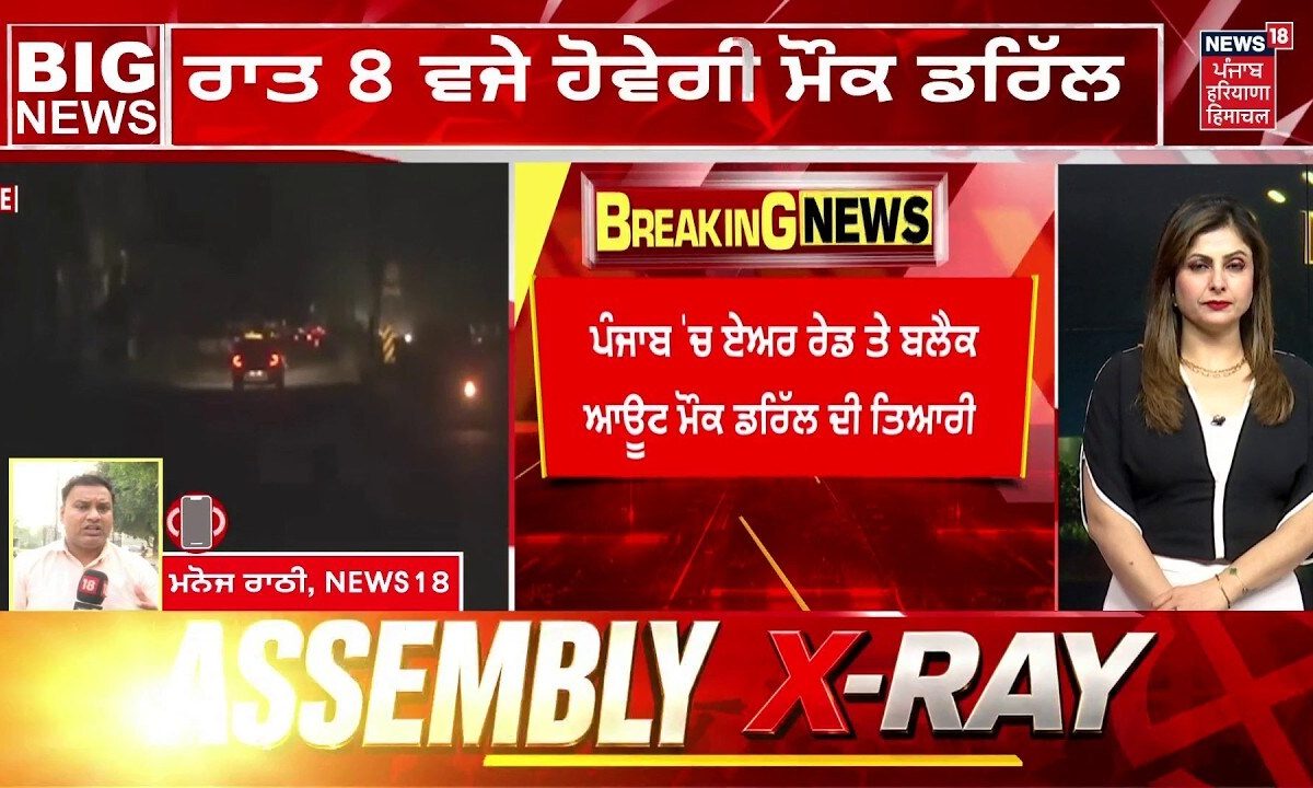 Punjab Blackout Breaking News | ਪੰਜਾਬ 'ਚ ਫੇਰ ਹੋਵੇਗਾ ਬਲੈਕਆਊਟ | Mock Drill | India | Pakistan