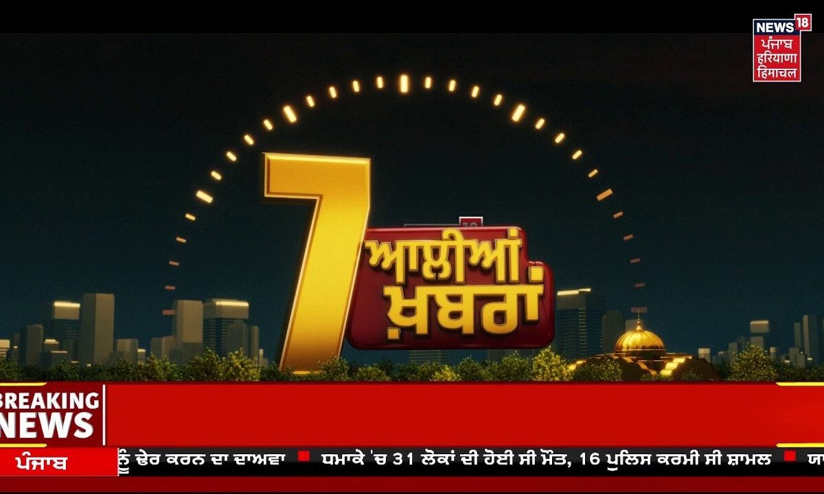 Punjab Di Taja Khabar | 7 ਆਲੀਆਂ ਖ਼ਬਰਾਂ | BJP-SAD | Bhagwant Mann | News18 Punjab