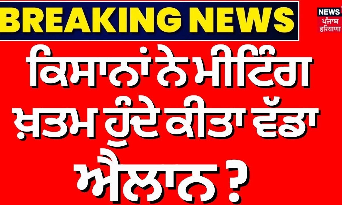 Farmers Meeting with Punjab Govt | ਕਿਸਾਨਾਂ ਨੇ ਮੀਟਿੰਗ ਖਤਮ ਹੁੰਦੇ ਕੀਤਾ ਵੱਡਾ ਐਲਾਨ ? | Sarwan Pandher