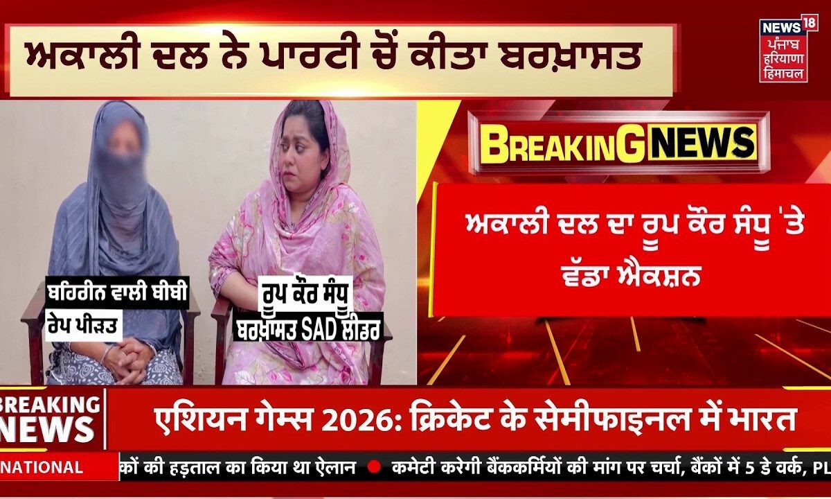 Akali Dal Expels Roop Kaur Sandhu from Party