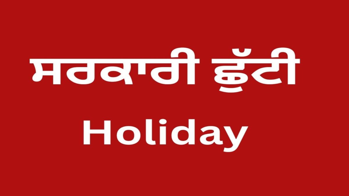 ਕੱਲ੍ਹ ਪੰਜਾਬ ਦੇ ਇਸ ਜ਼ਿਲ੍ਹੇ ਵਿੱਚ ਅੱਧੇ ਦਿਨ ਦੀ ਛੁੱਟੀ, ਸਕੂਲ-ਕਾਲਜ ਰਹਿਣਗੇ ਬੰਦ