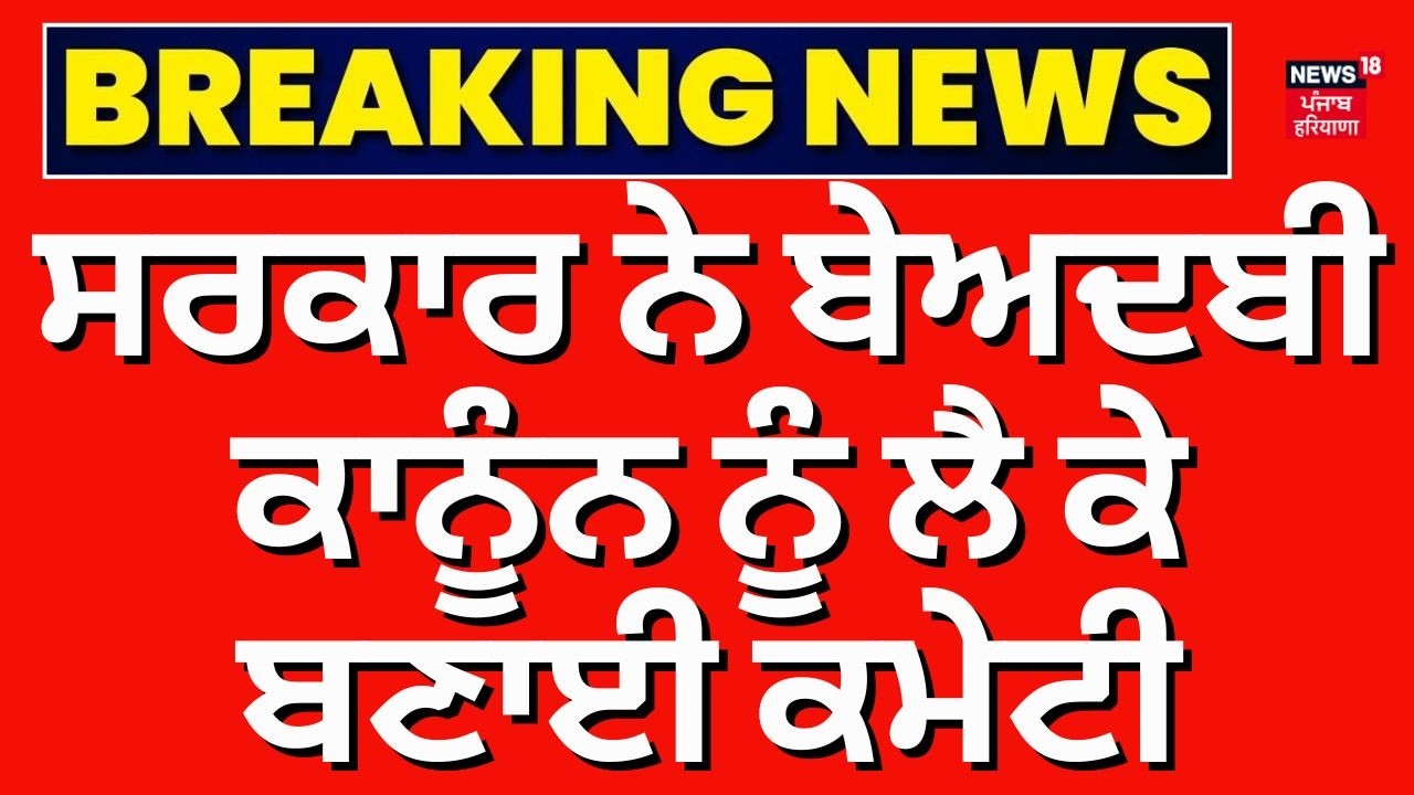 Punjab Govt Set Coordination Committee: ਸਰਕਾਰ ਨੇ ਬੇਅਦਬੀ ਕਾਨੂੰਨ ਨੂੰ ਲੈ ਕੇ ਬਣਾਈ ਕਮੇਟੀ