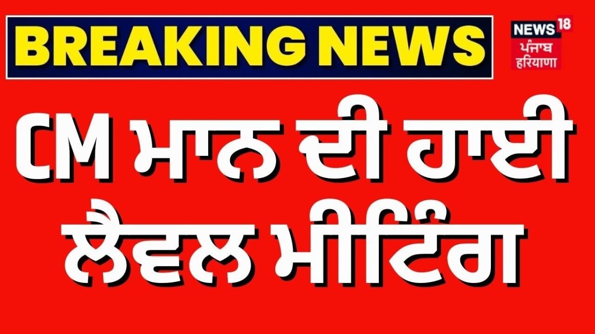 CM ਮਾਨ ਦੀ ਹਾਈ ਲੈਵਲ ਮੀਟਿੰਗ | CM Mann Meeting | | DGP | IG | DIG ...