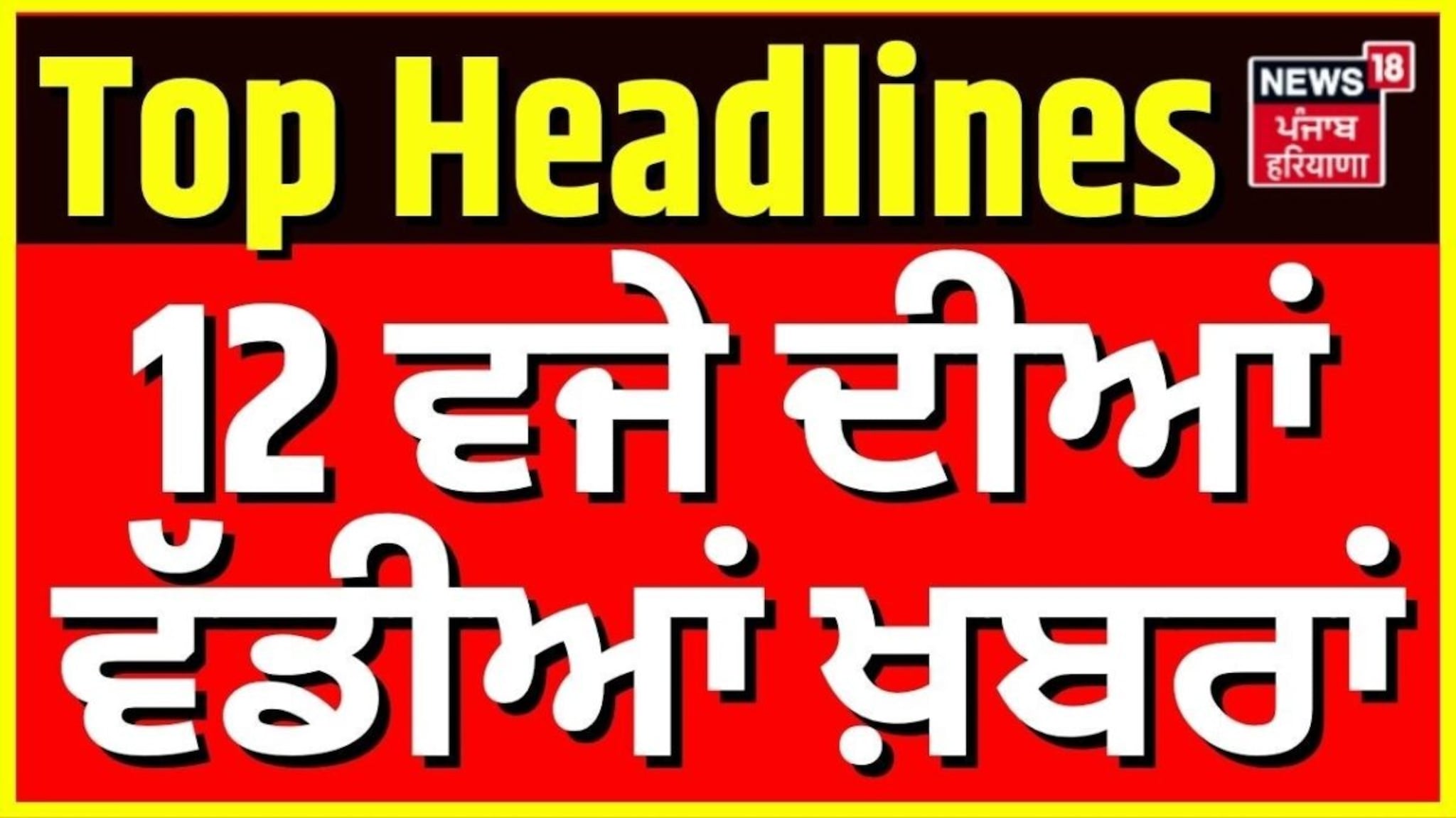Punjab Di Taja Khabar | 12 ਵਜੇ ਦੀਆਂ ਵੱਡੀਆਂ ਖ਼ਬਰਾਂ | R Nait | Parminder ...