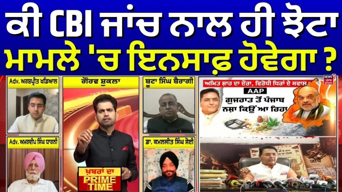 Khabran Da Prime Time | ਕੀ CBI ਜਾਂਚ ਨਾਲ ਹੀ ਝੋਟਾ ਮਾਮਲੇ 'ਚ ਇਨਸਾਫ਼ ਹੋਵੇਗਾ ...