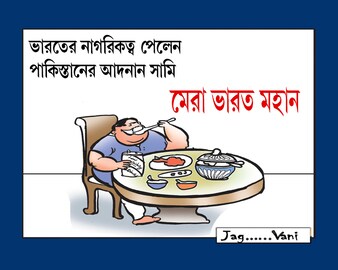 দেখুন কার্টুন খবর