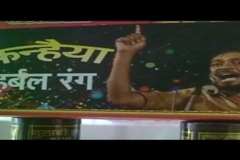 বছরের শুরুতেই উত্তপ্ত হয়ে ওঠে জেএনউই ক্যাম্পাস ৷ তার পিছনে ছিলেন ছাত্রনেতা কানহাইয়া কুমার ৷ জাতীয় রাজনীতি কানহাইয়াকে নিয়ে উত্তাল ৷ ‘রাষ্ট্রবিরোধী’ অভিযোগে জেলেও যান কানহাইয়া ৷ সেই কানহাইয়া এবার প্রতিবাদের রঙে নয়, একেবারে দোলের রঙের প্যাকেটে ৷ 