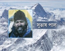 পর্বতারোহী সুভাষ পালের শেষকৃত্য সম্পন্ন পর্বতারোহী সুভাষ পালের শেষকৃত্য সম্পন্ন