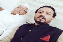 আমি হিরোদের থেকে কম যাই না, ইরফানকে জব্দ করলেন লালু প্রসাদ যাদব ! আমি হিরোদের থেকে কম যাই না, ইরফানকে জব্দ করলেন লালু প্রসাদ যাদব !