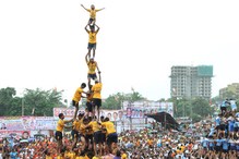 সুপ্রিম কোর্টের নির্দেশ অমান্য, ‘দহি হান্ডি’ উৎসব ঘিরে বিতর্ক ! সুপ্রিম কোর্টের নির্দেশ অমান্য, ‘দহি হান্ডি’ উৎসব ঘিরে বিতর্ক !