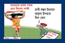 রাখী বন্ধনে দেশকে সেরা উপহার সাক্ষী রাখী বন্ধনে দেশকে সেরা উপহার সাক্ষী